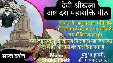 श्री श्रींखला महाशक्तिपीठ | Shrinkhala MahaShaktipeeth | अष्टदशा महाशक्ति | Pandua,West Bengal,India