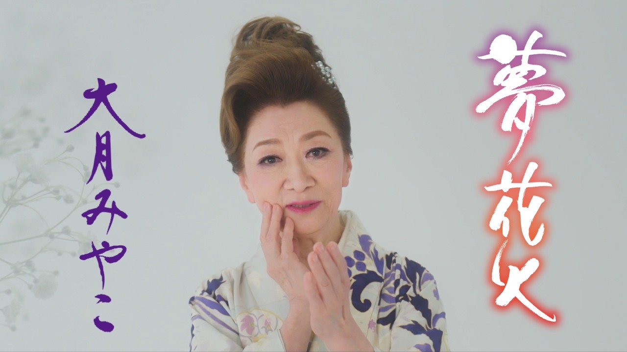 大 月 みやこ 曲