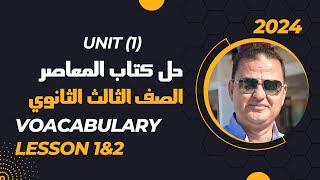 شرح unit (1) انجليزي تالتة ثانوي ترم اول 2024 | كلمات وقراءة | الدرس 1-2 | الوحدة الاولي