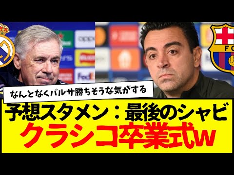 レジェンド：チャビ監督、いよいよクラシコ卒業式・・・w 最後くらい勝って欲しい気持ちはある。