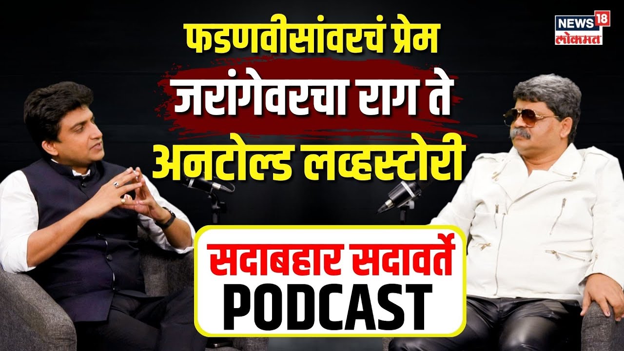 Gunaratna Sadavarte Podcast: फडणवीसांवरचं प्रेम, जरांगेंवरचा राग ते अनटोल्ड लव्हस्टोरी N18P