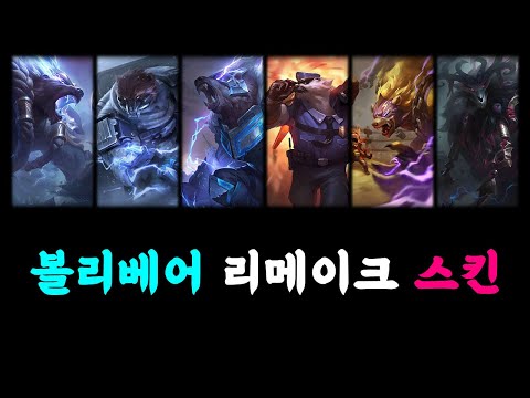볼리베어 리메이크 스킨 6종 (Volibear All Skins 2020 <strong>Rework</strong>)