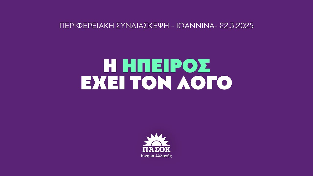 Περιφερειακή Συνδιάσκεψη Ηπείρου