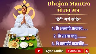 भोजन मंत्र अर्थ सहित।bhojan mantra।नित्य कर्म विधि। आर्य समाज। वैदिक मंत्रों के अर्थ। gyan sudha।