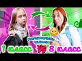 1 класс VS 8 класс сёстры ПОМЕНЯЛИСЬ ТЕЛАМИ