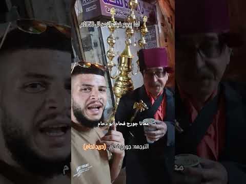 شبيه الفنان دريد لحام لمعروف باسم غوار اسطنبول غوار دريد لحام غوار الطوشة غوار اسطنبول دمشق