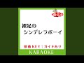 裸足のシンデレラボーイ (カラオケ) (原曲歌手:NewS)