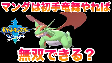 تحميل マンダは初手竜舞や