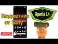 Sony Xperia L4 Бюджетная новинка с тройной камерой и неплохой производительностью