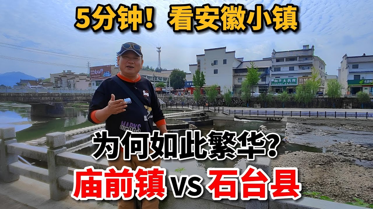 5分钟过安徽池州庙前镇，繁华程度超石台县城，镇名暴露繁华原因 - YouTube