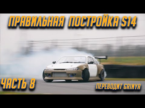 Часть 8. Правильная постройка Nissan Silvia S14 от Джеймса Дина