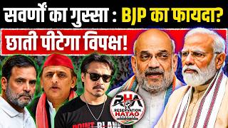 How Upper Caste Anger Could Boost BJP? Opposition Trapped in Reservation Politics! | Analyze now
