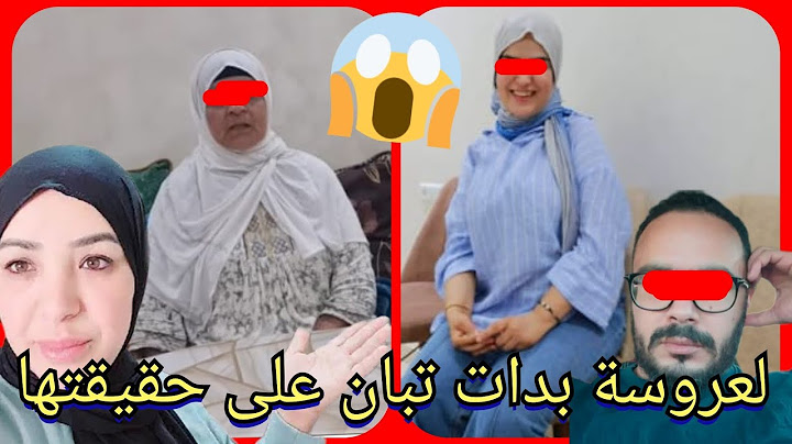 لعروسة بدات تبان على حقيقتها