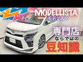 新型VOXY ZS煌3【内外装オプション紹介】モデリスタコンプリートカー　GEAL　大阪