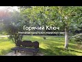 Горячий ключ. Город-курорт для органов движения и не только. Атмосфера места.