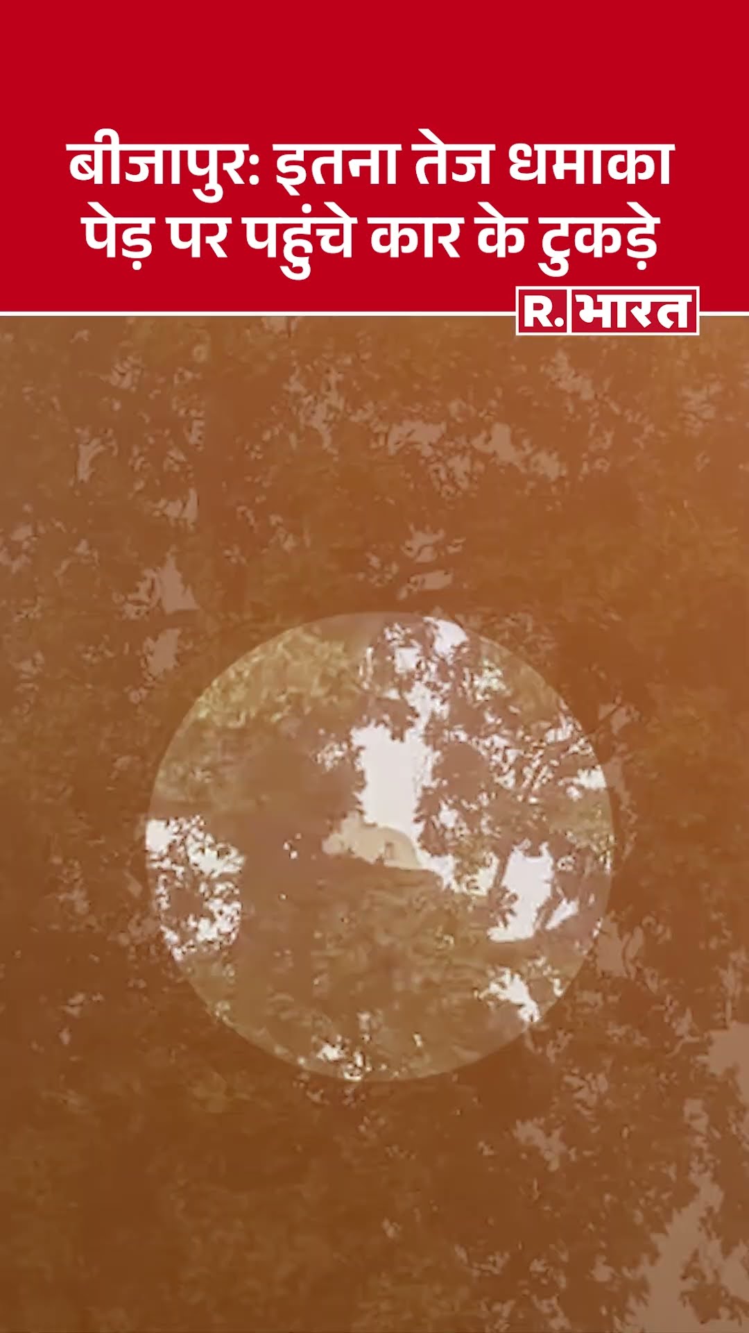 Chhattisgrh: Bijajpur में नक्सली हमले में 9 DRG जवान शहीद, वाहन के उड़े चिथड़े, पेड़ पर लटके