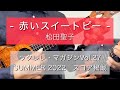 赤いスイートピー -松田聖子- ソロ・ウクレレ / ウクレレ・マガジンVol.27連動楽譜（TAB）有り - 新納悠記(Yuki Niino)