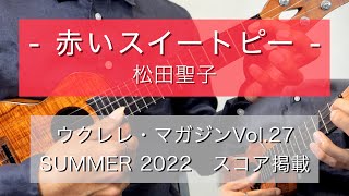 赤いスイートピー -松田聖子- ソロ・ウクレレ / ウクレレ・マガジンVol.27連動楽譜（TAB）有り - 新納悠記(Yuki Niino)