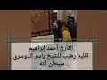 صلاة التراويح الدوسري المصري سبحان الله نفس صوت ياسر الدوسري