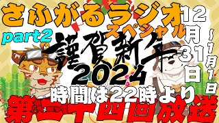 さふがるラジオ第二十四回　＃24大晦日スペシャルpart２