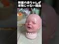映画の赤ちゃんが本物じゃない理由