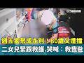 週五家聚成永別！80歲父遭撞　二女兒緊跟救護.哭喊：救我爸｜華視新聞 20260523 @CtsTw