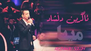 خۆشترین گۆرانی ئاگرین دلشاد