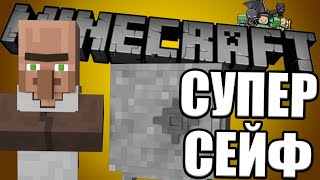 Minecraft | СУПЕР СЕЙФ | Моды Minecraft