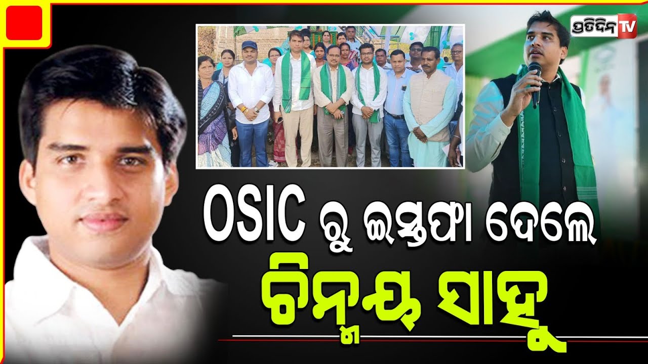 ରାଜ୍ୟ କ୍ଷୁଦ୍ର ଶିଳ୍ପ ନିଗମ ଅଧ୍ୟକ୍ଷ ପଦରୁ ଇସ୍ତଫା ଦେଲେ ଚିନ୍ମୟ କୁମାର ସାହୁ l Chinmoy Kumar Sahoo