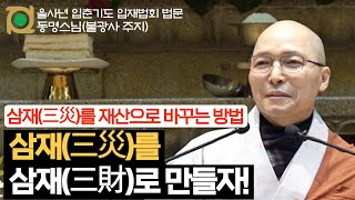 [입춘삼재기도 법문] 삼재(三災)를 오히려 보배로 만드는 신묘한 방법 ㅣ 동명스님(불광사 주지) ㅣ 불광토요…