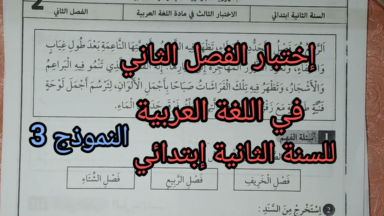 إختبار الفصل الثاني في اللغة العربية للسنة الثانية ابتدائي النموذج 3