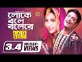 Loke Bole Bole Re || Helal Khan || Mukti || Hason Raja || Ranjan Chowdhury ||@G Series Bangla Movies