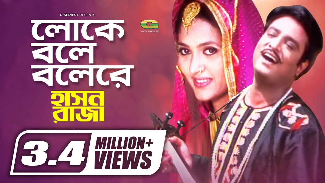 Loke Bole Bole Re  Helal Khan  Mukti  Hason Raja  Ranjan Chowdhury GSeriesBanglaMovies