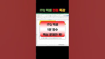 ITQ 엑셀 👍 함수총정리 SUMPRODUCT ITQ 자격증 #Shorts #1분함수 #ITQ엑셀