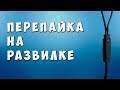 ✅ Спайка провода на розвилке ✅