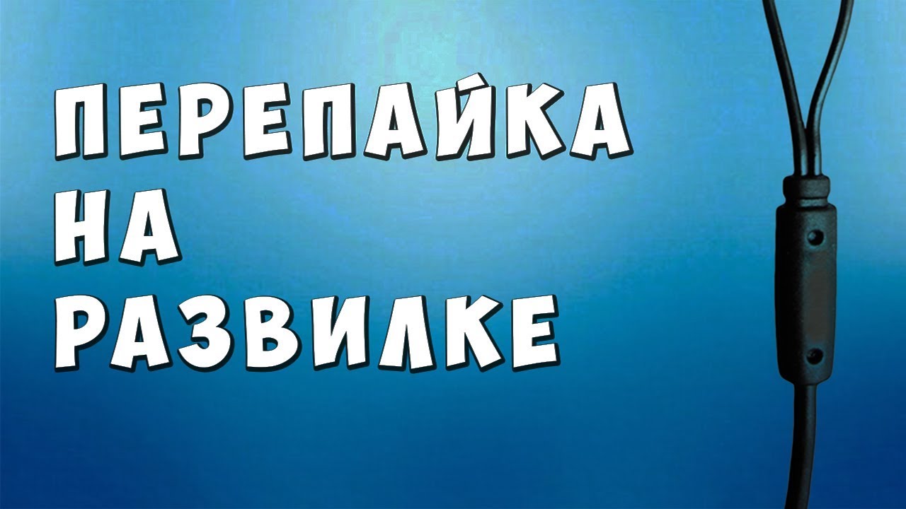 ✅ Спайка провода на розвилке ✅