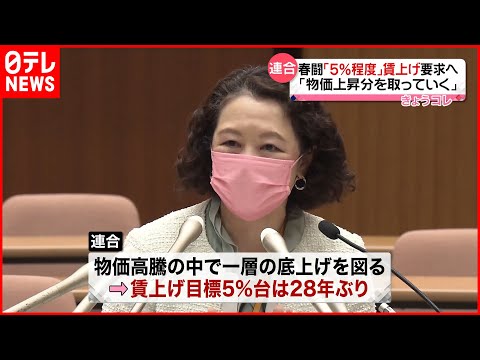 【連合】2023年の春闘で「5％程度」賃上げ要求へ「物価上昇分を取っていく」