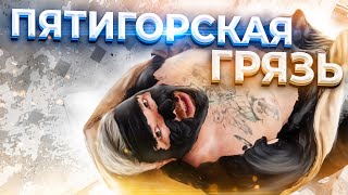 Пятигорская грязь на трусах с турмалином