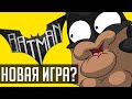 НОВАЯ ЧАСТЬ BATMAN: ARKHAM. КОГДА И О ЧЕМ ОНА БУДЕТ? [ЖЭПЭ#4]