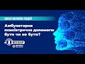 Вебінар «Амбулаторна психіатрична допомога: бути чи не бути?» 18 червня 2020 р.