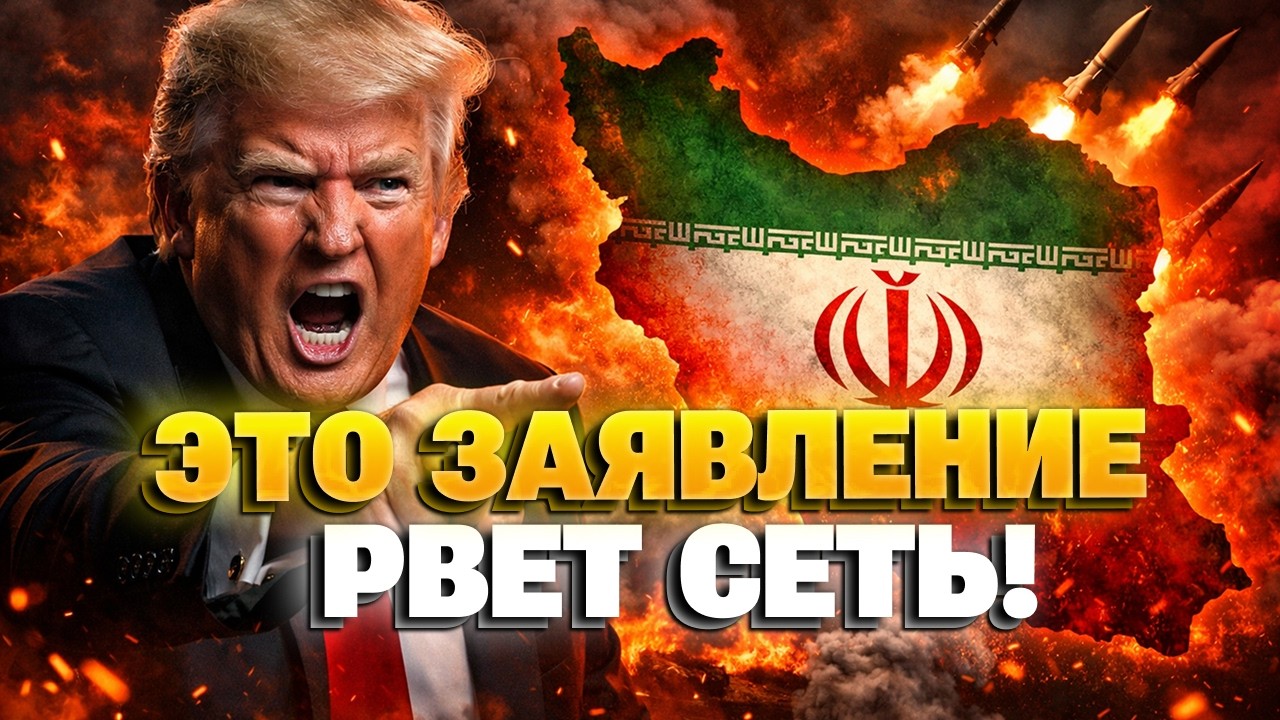 ШОК! Трамп поставил УЛЬТИМАТУМ Ирану — США требуют полной КАПИТУЛЯЦИИ! Весь мир на ушах!