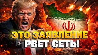 ШОК! Трамп поставил УЛЬТИМАТУМ Ирану — США требуют полной КАПИТУЛЯЦИИ! Весь мир на ушах!