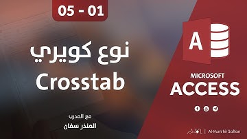 دورة الأكسيس - المحاضرة 05 الخامسة - الدرس 01 الأول | نوع الكويري Crosstab Query