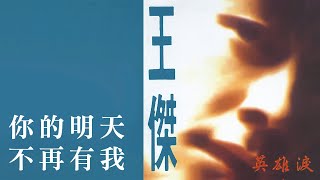 王傑 Dave Wang -《你的明天不再有我》official Lyric Video