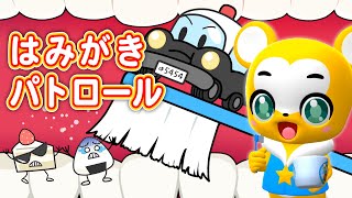 【はみがきのうた】はみがきパトロール＜歯の専門家監修＞【パトカー・こどものうた・童謡・手遊び・キッズ・ダンス】Japanese Children's Song, Nursery Rhymes