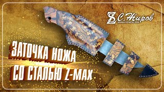 Заточка ножа со сталью Z-MAX. Нож от &quot;SAFONOV KNIVES&quot;. Заточка на Профиль К03 Pro