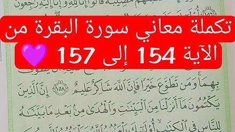 تكملة معاني سورة البقرة ، شرح الآيات { 154--157 } 💜