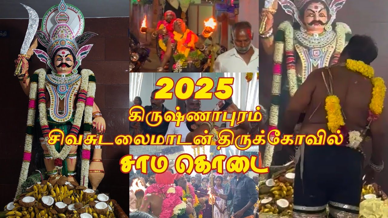 2025 கிருஷ்ணாபுரம் ஶ்ரீ சிவசுடலைமாடன் திருக்கோவில்  கொடைவிழா💥❤️