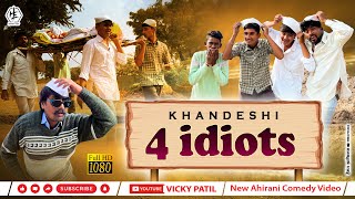 4 idiots 🤣🤣 चार मूर्ख 😂😁#vickypatil, #khandeshi #comedy #ahirani, #bhilaucomedy, #vinodkumavat