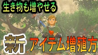 生き物も増やせる新たなアイテム増殖方！！【ゼルダの伝説 ティアーズ オブ ザ キングダム】